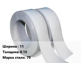 Лента 11х0.15 Сталь: 70